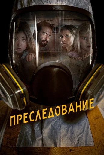 Преследование (2019)